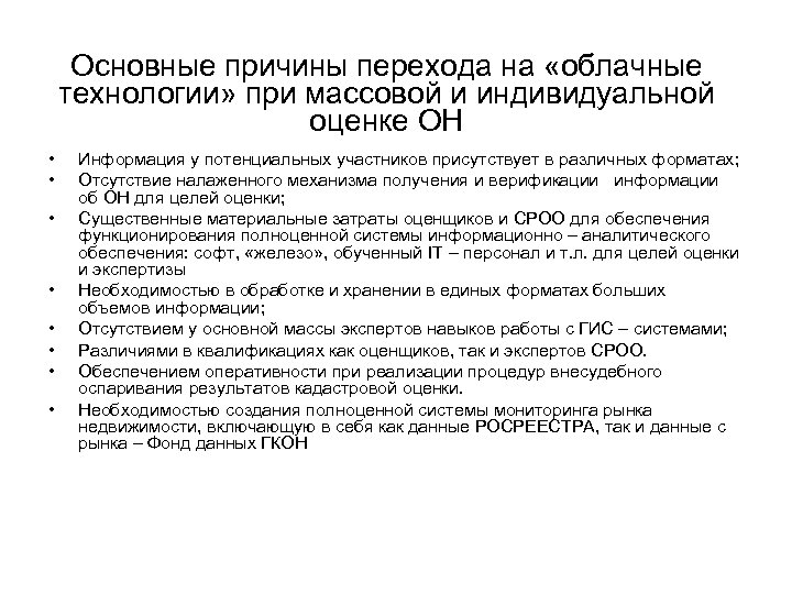 Основные причины перехода на «облачные технологии» при массовой и индивидуальной оценке ОН • •