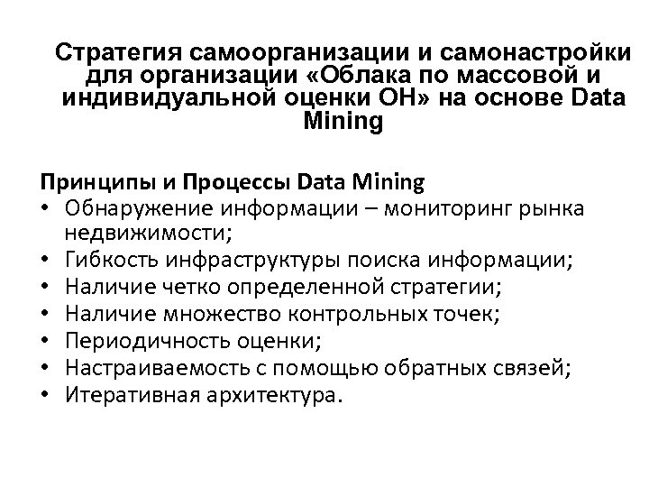 Стратегия самоорганизации и самонастройки для организации «Облака по массовой и индивидуальной оценки ОН» на