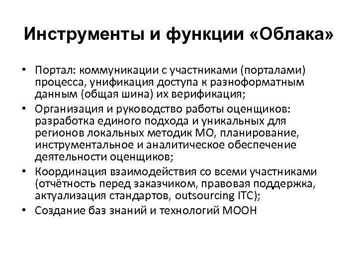 Инструменты и функции «Облака» • Портал: коммуникации с участниками (порталами) процесса, унификация доступа к
