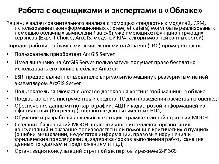 Работа с оценщиками и экспертами в «Облаке» Решение задач сравнительного анализа с помощью стандартных