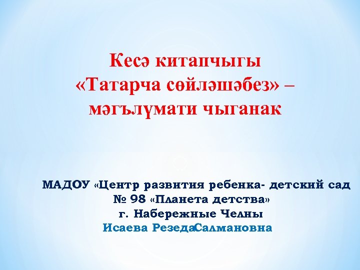 Кесә китапчыгы «Татарча сөйләшәбез» – мәгълүмати чыганак МАДОУ «Центр развития ребенка- детский сад №