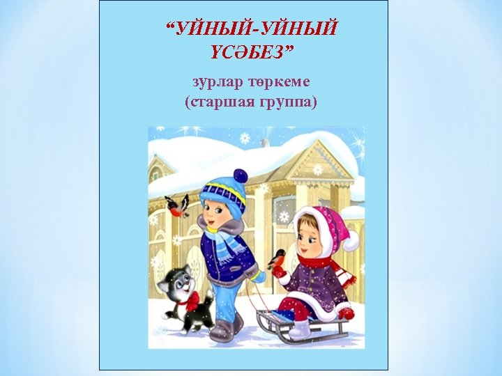 “УЙНЫЙ-УЙНЫЙ ҮСӘБЕЗ” зурлар төркеме (старшая группа) 