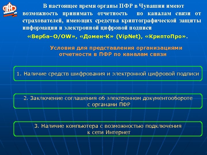В настоящее время органы ПФР в Чувашии имеют возможность принимать отчетность по каналам связи