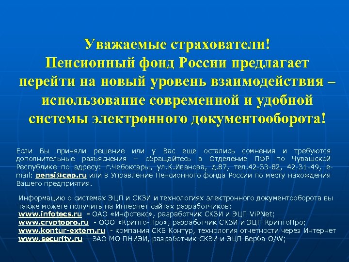 Уважаемые страхователи! Пенсионный фонд России предлагает перейти на новый уровень взаимодействия – использование современной