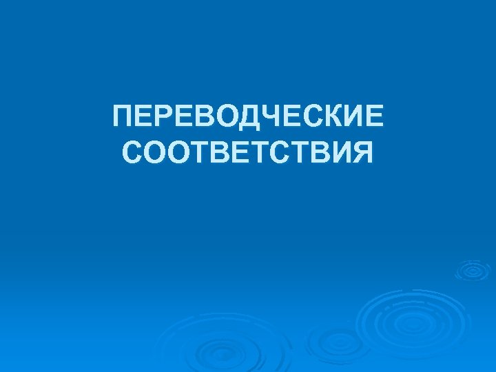 ПЕРЕВОДЧЕСКИЕ СООТВЕТСТВИЯ 