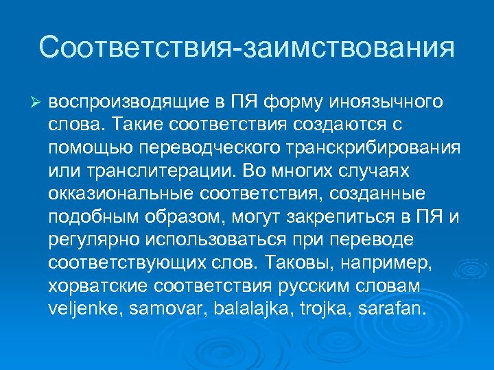 Простые соответствия. Переводческие соответствия. Окказиональные соответствия. Что такое соответствие в русском языке. Окказиональным соответствием виды.