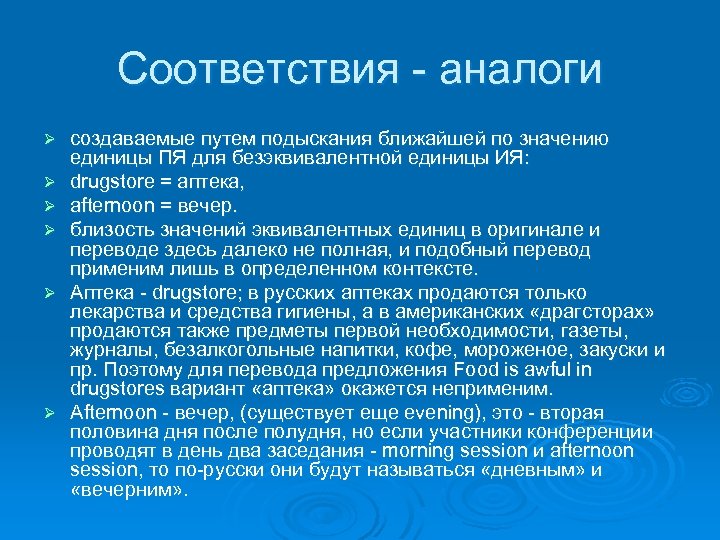 Высокое соответствие. Соответствия аналоги. Переводческие единицы, ия и пя. Создание аналога.