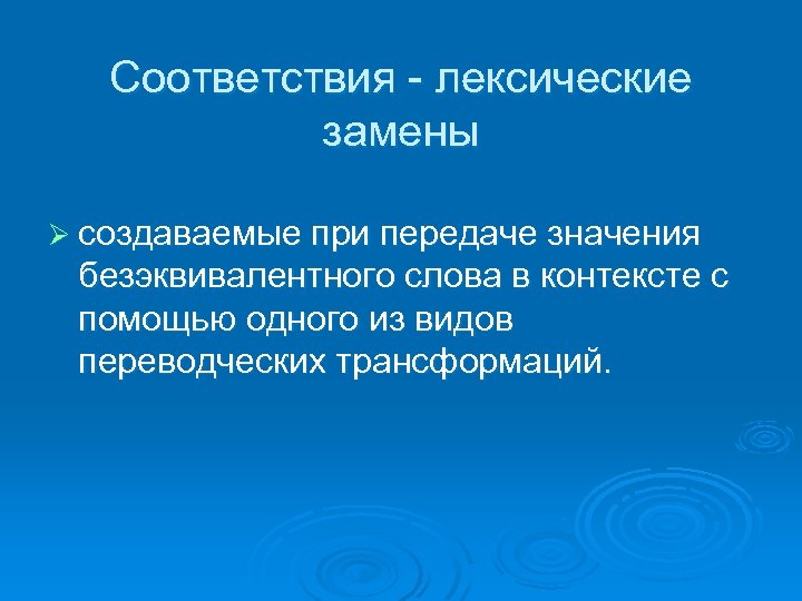 Соответствия лексические замены Ø создаваемые при передаче значения безэквивалентного слова в контексте с помощью