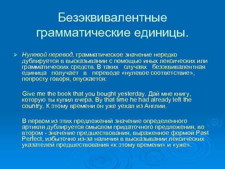 Получение единица. Безэквивалентные лексические единицы. Безэквивалентная грамматическая единица. Пример безэквивалентной грамматической единицы. Безэквивалентные языковые единицы.