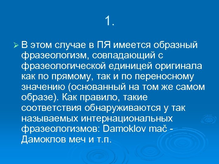 1. Ø В этом случае в ПЯ имеется образный фразеологизм, совпадающий с фразеологической единицей