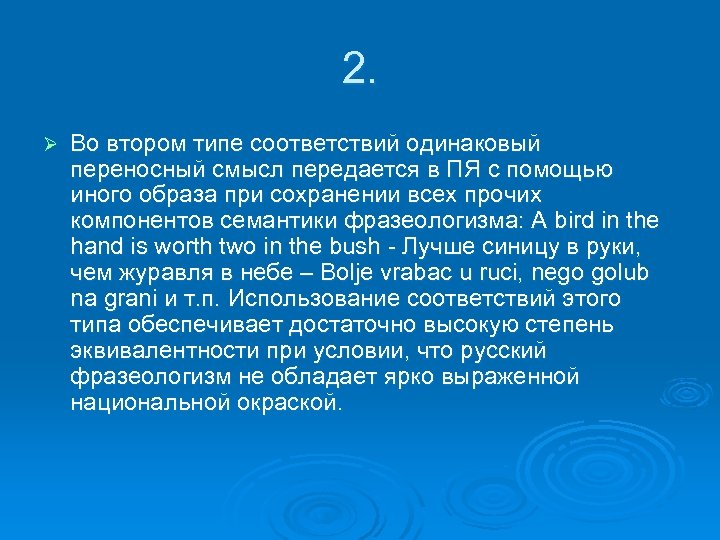 2. Ø Во втором типе соответствий одинаковый переносный смысл передается в ПЯ с помощью