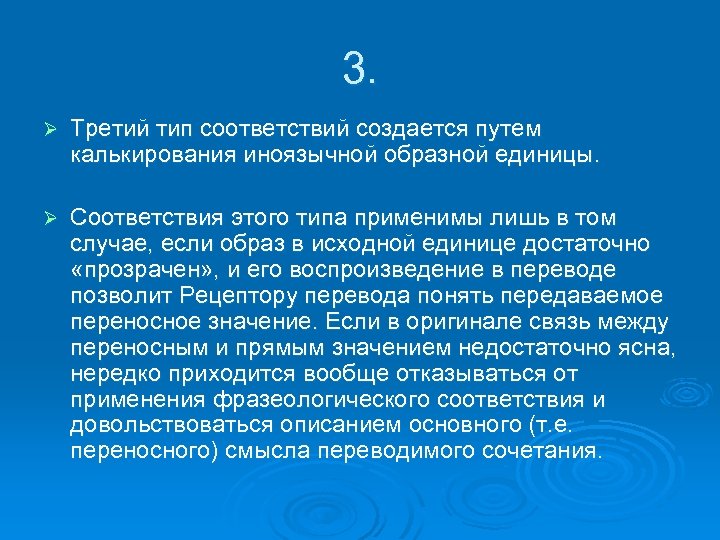 3. Ø Третий тип соответствий создается путем калькирования иноязычной образной единицы. Ø Соответствия этого