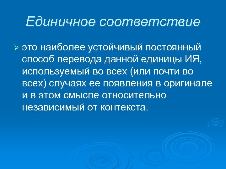 Более устойчивее. В соответствии. Единичное переводческое соответствие – это:. Типы переводческих соответствий. Регулярное переводческое соответствие.