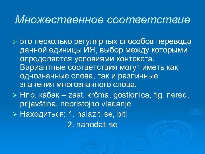 Значение соответствия. Регулярное переводческое соответствие. Множественные соответствия в переводе примеры. В соответствии. Вариантные соответствия.