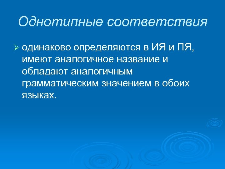 Однотипные соответствия Ø одинаково определяются в ИЯ и ПЯ, имеют аналогичное название и обладают