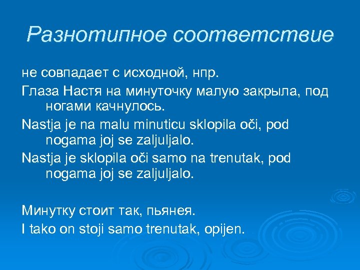 Разнотипное соответствие не совпадает с исходной, нпр. Глаза Настя на минуточку малую закрыла, под