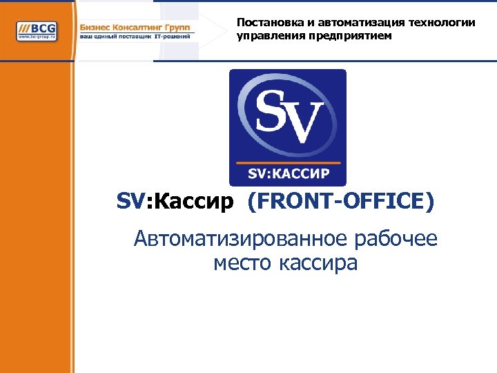 Постановка и автоматизация технологии управления предприятием SV: Кассир (FRONT-OFFICE) Автоматизированное рабочее место кассира 