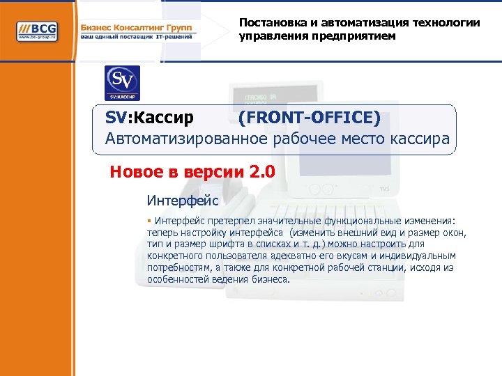 Постановка и автоматизация технологии управления предприятием SV: Кассир (FRONT-OFFICE) Автоматизированное рабочее место кассира Новое