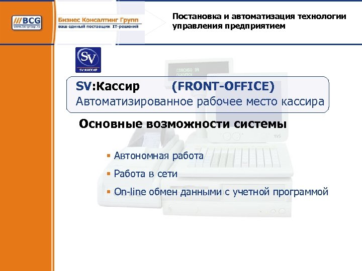 Постановка и автоматизация технологии управления предприятием SV: Кассир (FRONT-OFFICE) Автоматизированное рабочее место кассира Основные