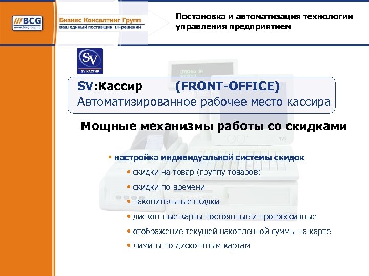 Постановка и автоматизация технологии управления предприятием SV: Кассир (FRONT-OFFICE) Автоматизированное рабочее место кассира Мощные