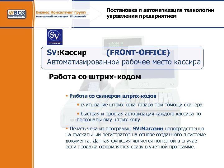 Постановка и автоматизация технологии управления предприятием SV: Кассир (FRONT-OFFICE) Автоматизированное рабочее место кассира Работа