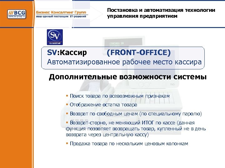 Постановка и автоматизация технологии управления предприятием SV: Кассир (FRONT-OFFICE) Автоматизированное рабочее место кассира Дополнительные