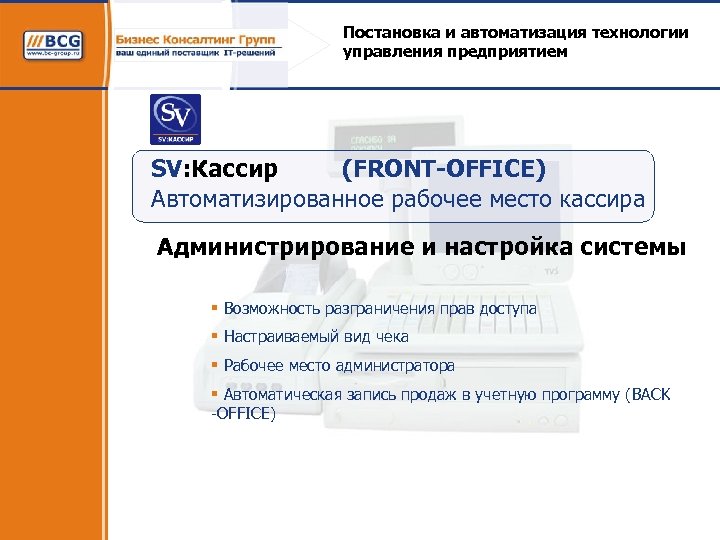Постановка и автоматизация технологии управления предприятием SV: Кассир (FRONT-OFFICE) Автоматизированное рабочее место кассира Администрирование