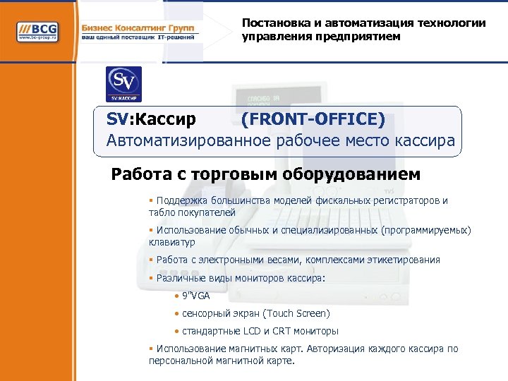 Постановка и автоматизация технологии управления предприятием SV: Кассир (FRONT-OFFICE) Автоматизированное рабочее место кассира Работа