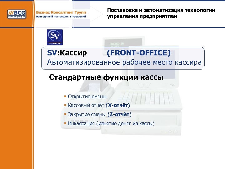 Постановка и автоматизация технологии управления предприятием SV: Кассир (FRONT-OFFICE) Автоматизированное рабочее место кассира Стандартные
