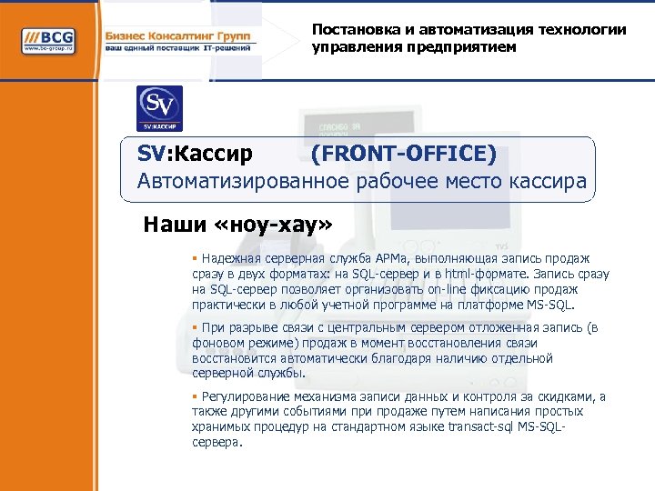 Постановка и автоматизация технологии управления предприятием SV: Кассир (FRONT-OFFICE) Автоматизированное рабочее место кассира Наши