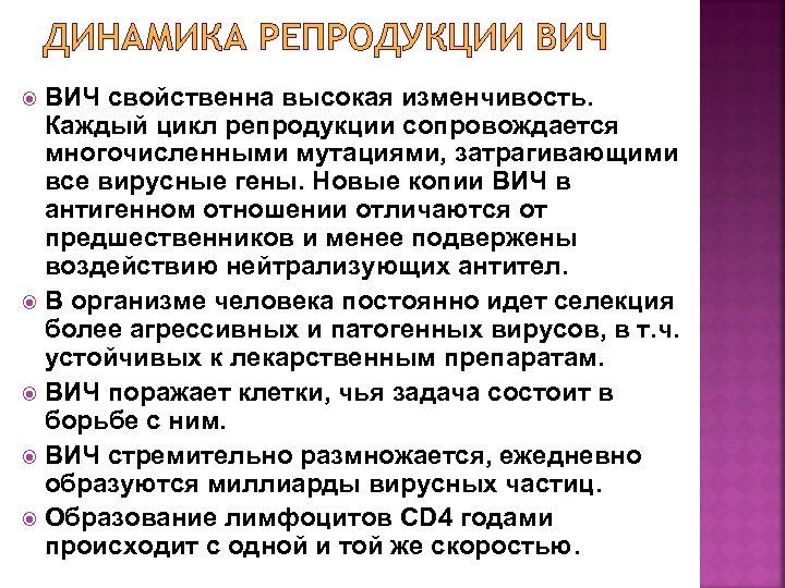 ДИНАМИКА РЕПРОДУКЦИИ ВИЧ свойственна высокая изменчивость. Каждый цикл репродукции сопровождается многочисленными мутациями, затрагивающими все