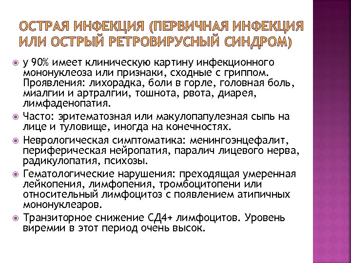 ОСТРАЯ ИНФЕКЦИЯ (ПЕРВИЧНАЯ ИНФЕКЦИЯ ИЛИ ОСТРЫЙ РЕТРОВИРУСНЫЙ СИНДРОМ) у 90% имеет клиническую картину инфекционного