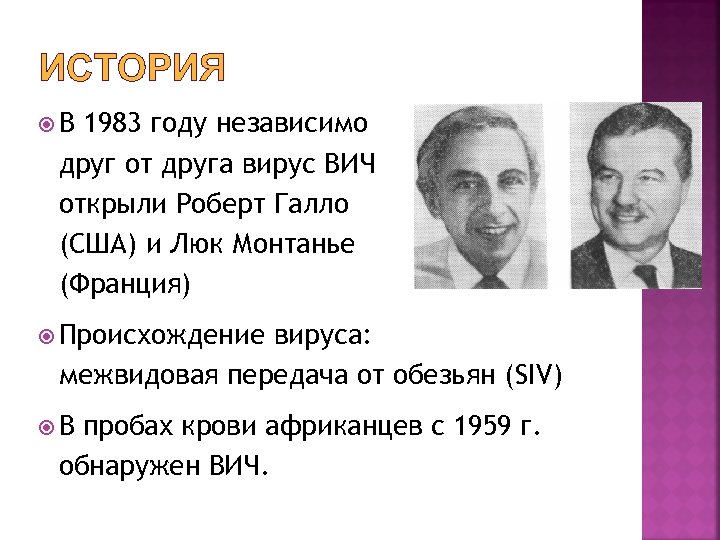 ИСТОРИЯ В 1983 году независимо друг от друга вирус ВИЧ открыли Роберт Галло (США)