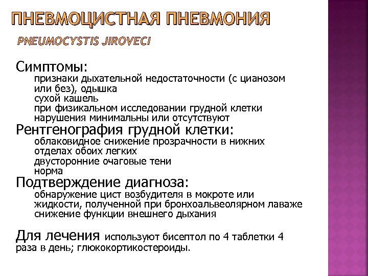 ПНЕВМОЦИСТНАЯ ПНЕВМОНИЯ PNEUMOCYSTIS JIROVECI Симптомы: признаки дыхательной недостаточности (с цианозом или без), одышка сухой