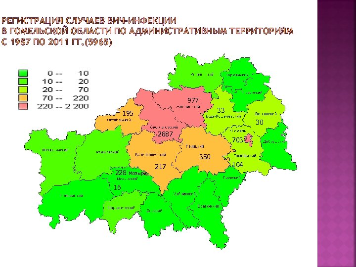 РЕГИСТРАЦИЯ СЛУЧАЕВ ВИЧ-ИНФЕКЦИИ В ГОМЕЛЬСКОЙ ОБЛАСТИ ПО АДМИНИСТРАТИВНЫМ ТЕРРИТОРИЯМ С 1987 ПО 2011 ГГ.
