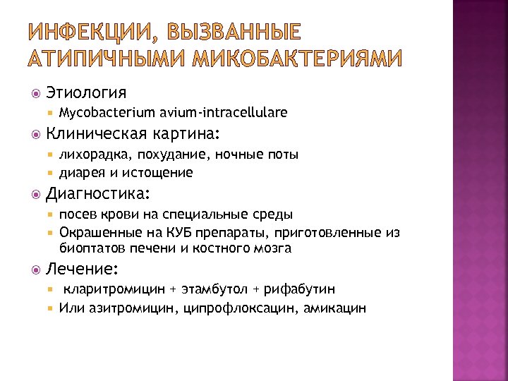 ИНФЕКЦИИ, ВЫЗВАННЫЕ АТИПИЧНЫМИ МИКОБАКТЕРИЯМИ Этиология Mycobacterium avium-intracellulare Клиническая картина: лихорадка, похудание, ночные поты диарея