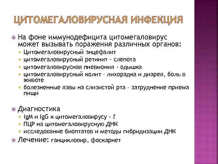ЦИТОМЕГАЛОВИРУСНАЯ ИНФЕКЦИЯ На фоне иммунодефицита цитомегаловирус может вызывать поражения различных органов: Цитомегаловирусный энцефалит цитомегаловирусный
