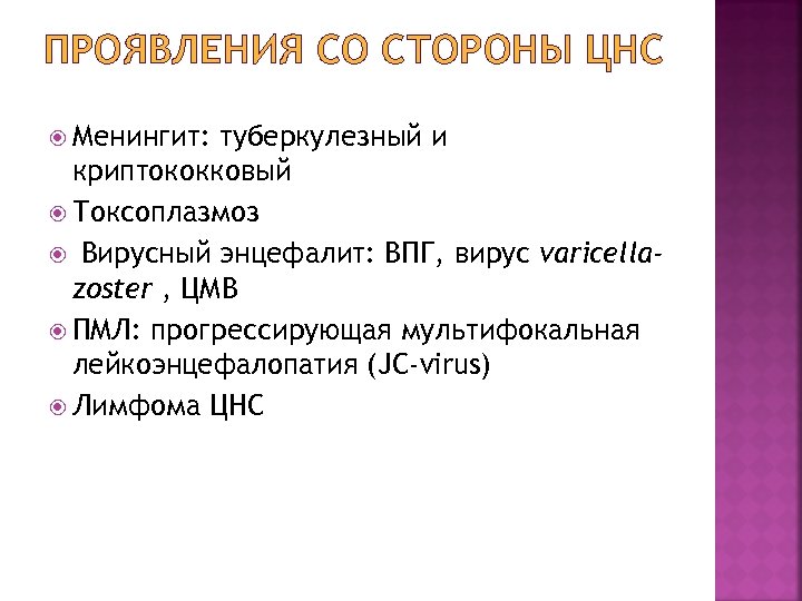 ПРОЯВЛЕНИЯ СО СТОРОНЫ ЦНС Менингит: туберкулезный и криптококковый Токсоплазмоз Вирусный энцефалит: ВПГ, вирус varicellazoster