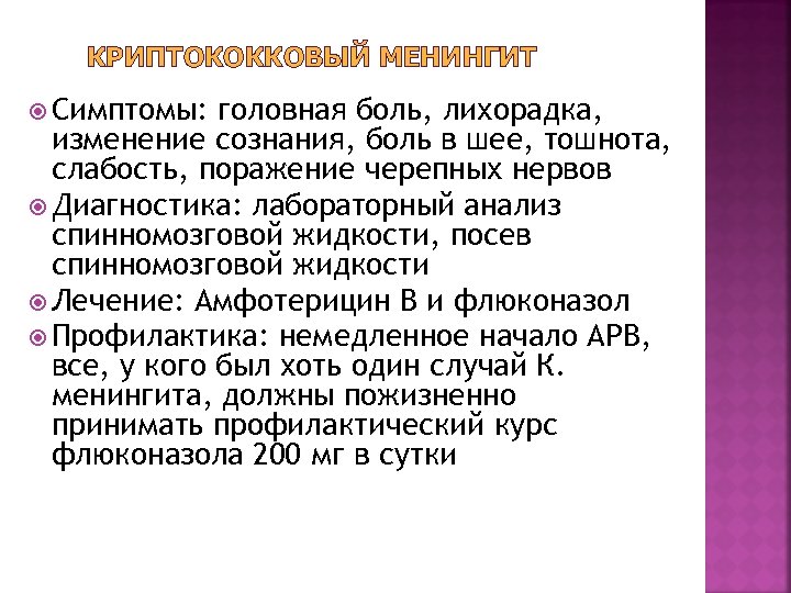 КРИПТОКОККОВЫЙ МЕНИНГИТ Симптомы: головная боль, лихорадка, изменение сознания, боль в шее, тошнота, слабость, поражение