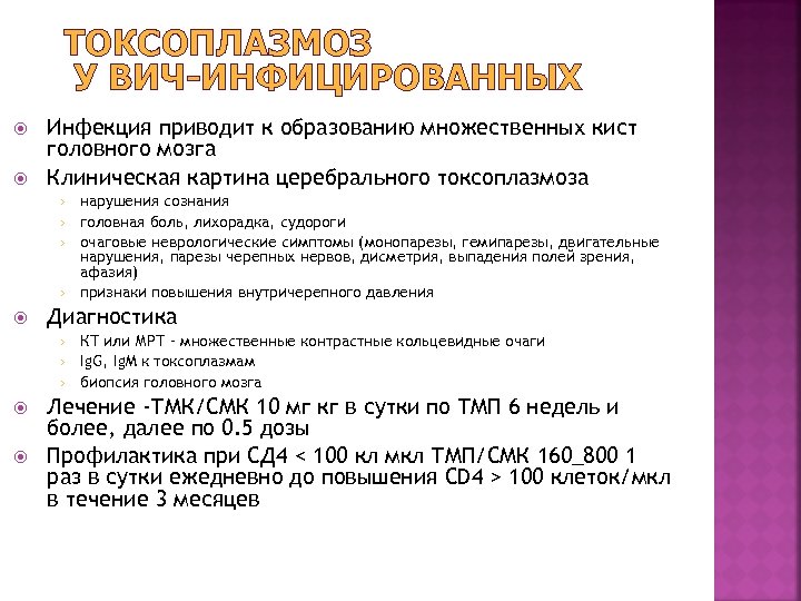 ТОКСОПЛАЗМОЗ У ВИЧ-ИНФИЦИРОВАННЫХ Инфекция приводит к образованию множественных кист головного мозга Клиническая картина церебрального