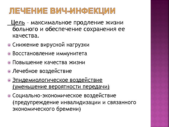 ЛЕЧЕНИЕ ВИЧ-ИНФЕКЦИИ Цель – максимальное продление жизни больного и обеспечение сохранения ее качества. Снижение