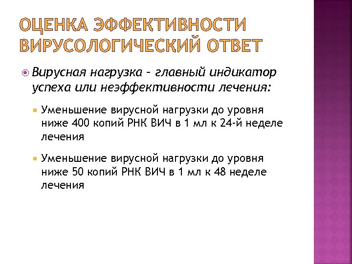 ОЦЕНКА ЭФФЕКТИВНОСТИ ВИРУСОЛОГИЧЕСКИЙ ОТВЕТ Вирусная нагрузка – главный индикатор успеха или неэффективности лечения: Уменьшение