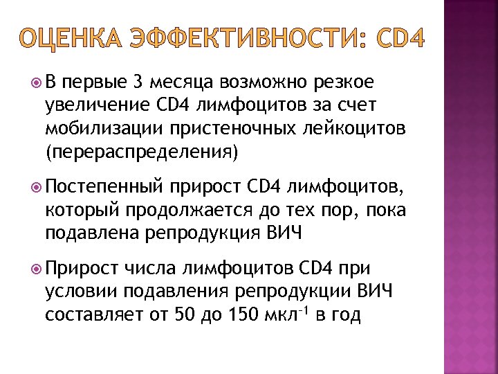 ОЦЕНКА ЭФФЕКТИВНОСТИ: СD 4 В первые 3 месяца возможно резкое увеличение CD 4 лимфоцитов