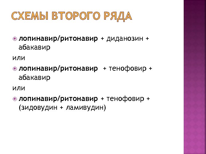 СХЕМЫ ВТОРОГО РЯДА лопинавир/ритонавир + диданозин + абакавир или лопинавир/ритонавир + тенофовир + (зидовудин