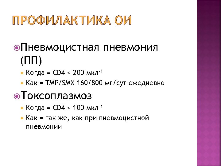 ПРОФИЛАКТИКА ОИ Пневмоцистная пневмония (ПП) Когда = CD 4 < 200 мкл-1 Как =
