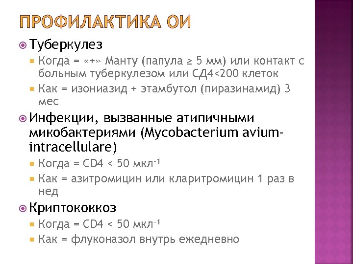 ПРОФИЛАКТИКА ОИ Туберкулез Когда = «+» Манту (папула ≥ 5 мм) или контакт с