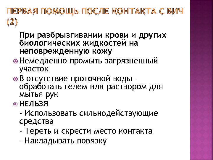 ПЕРВАЯ ПОМОЩЬ ПОСЛЕ КОНТАКТА С ВИЧ (2) При разбрызгивании крови и других биологических жидкостей