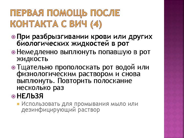 ПЕРВАЯ ПОМОЩЬ ПОСЛЕ КОНТАКТА С ВИЧ (4) При разбрызгивании крови или других биологических жидкостей