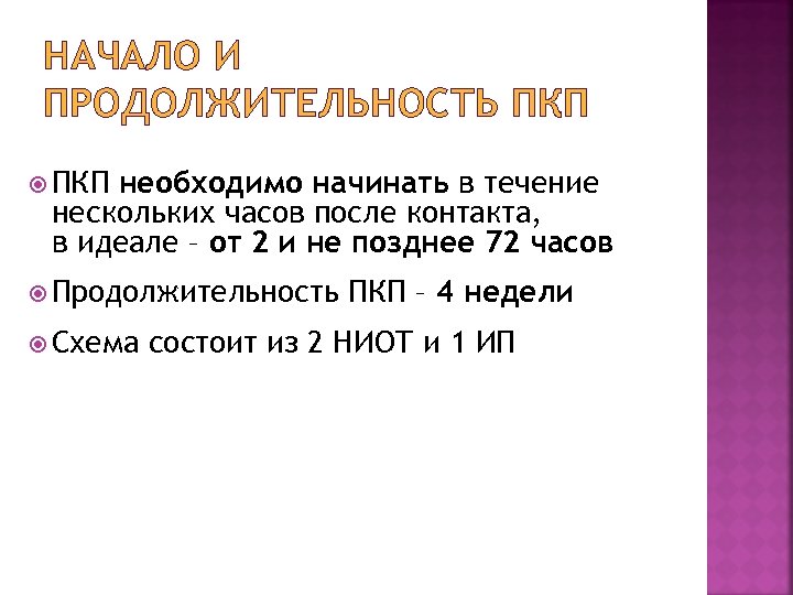 НАЧАЛО И ПРОДОЛЖИТЕЛЬНОСТЬ ПКП необходимо начинать в течение нескольких часов после контакта, в идеале