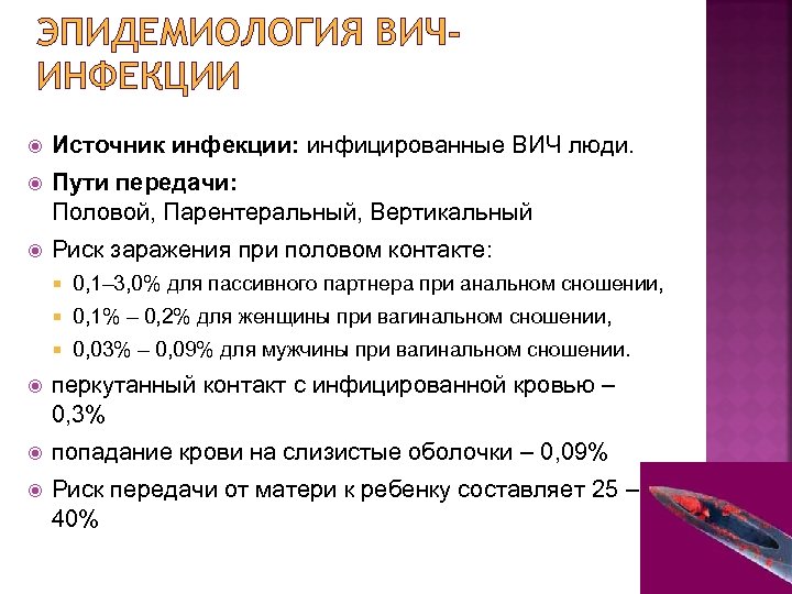 ЭПИДЕМИОЛОГИЯ ВИЧИНФЕКЦИИ Источник инфекции: инфицированные ВИЧ люди. Пути передачи: Половой, Парентеральный, Вертикальный Риск заражения
